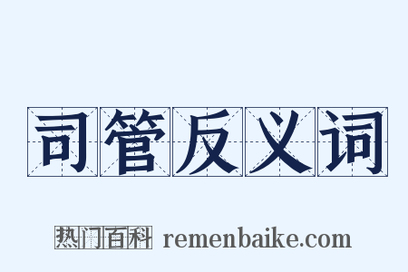 司管反义词是什么意思的图片